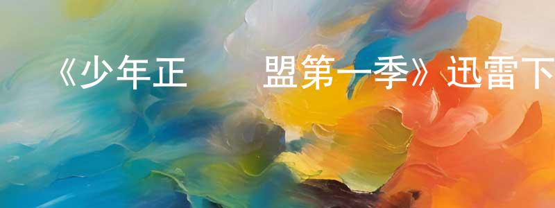 蔡邕的個人主頁,《少年正義聯盟第一季》迅雷下載/在線觀看-動漫卡通-美劇天堂
